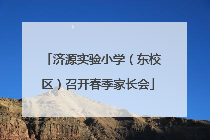济源实验小学（东校区）召开春季家长会