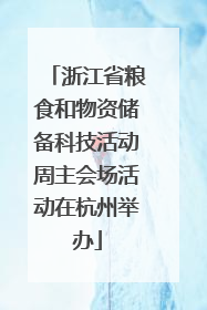浙江省粮食和物资储备科技活动周主会场活动在杭州举办