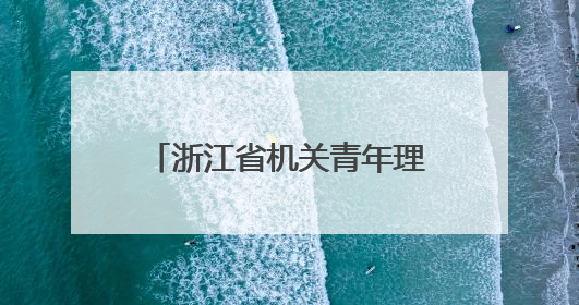 浙江省机关青年理论宣讲决赛举行