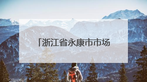 浙江省永康市市场监督管理局公布24批次咖啡抽检结果