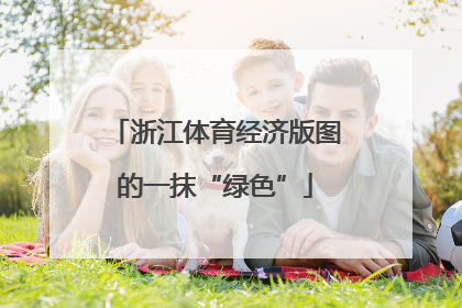 浙江体育经济版图的一抹“绿色”