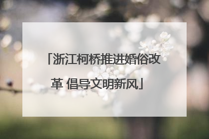 浙江柯桥推进婚俗改革 倡导文明新风
