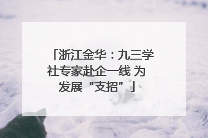 浙江金华：九三学社专家赴企一线 为发展“支招”