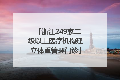 浙江249家二级以上医疗机构建立体重管理门诊