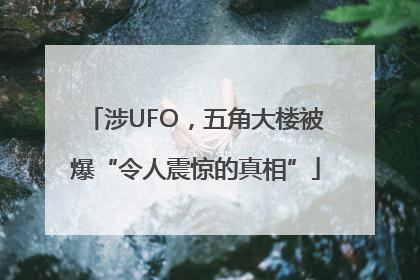 涉UFO，五角大楼被爆“令人震惊的真相”