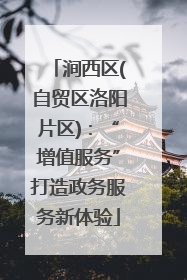 涧西区(自贸区洛阳片区)：“增值服务”打造政务服务新体验