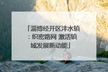 淄博经开区沣水镇：织密路网 激活镇域发展新动能