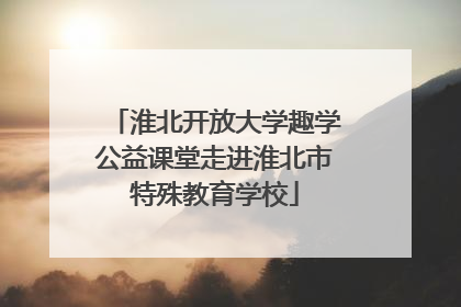 淮北开放大学趣学公益课堂走进淮北市特殊教育学校