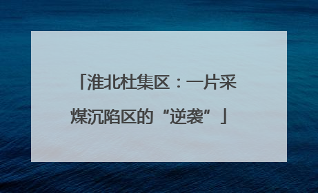 淮北杜集区：一片采煤沉陷区的“逆袭”