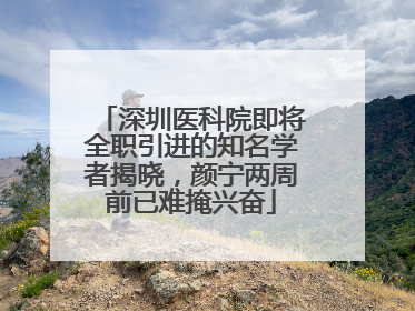 深圳医科院即将全职引进的知名学者揭晓，颜宁两周前已难掩兴奋