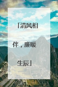 清风相伴，廉暖生辰