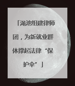 渑池组建律师团，为新就业群体撑起法律“保护伞”