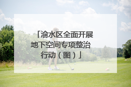 渝水区全面开展地下空间专项整治行动（图）