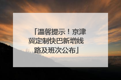 温馨提示！京津冀定制快巴新增线路及班次公布