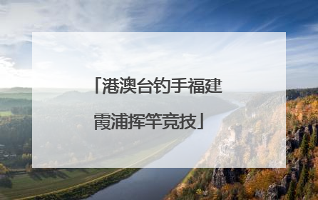 港澳台钓手福建霞浦挥竿竞技