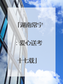 湖南常宁：爱心送考十七载