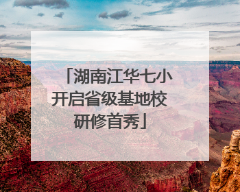 湖南江华七小开启省级基地校研修首秀