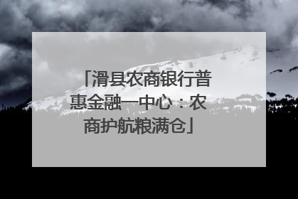 滑县农商银行普惠金融一中心：农商护航粮满仓