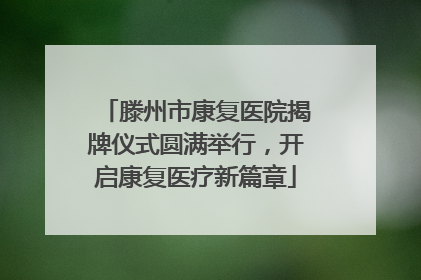 滕州市康复医院揭牌仪式圆满举行，开启康复医疗新篇章