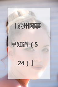 滨州网事早知道（5.24）
