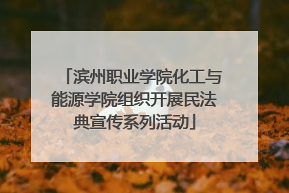 滨州职业学院化工与能源学院组织开展民法典宣传系列活动