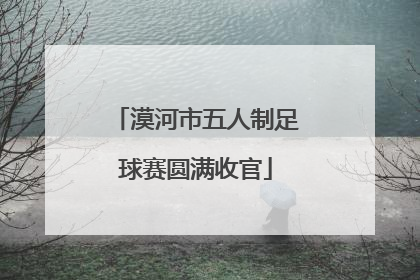 漠河市五人制足球赛圆满收官