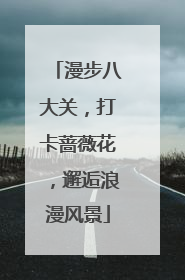 漫步八大关，打卡蔷薇花，邂逅浪漫风景
