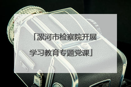 漯河市检察院开展学习教育专题党课
