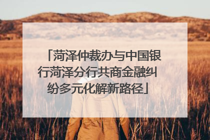 菏泽仲裁办与中国银行菏泽分行共商金融纠纷多元化解新路径