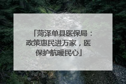菏泽单县医保局：政策惠民进万家，医保护航暖民心