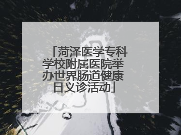 菏泽医学专科学校附属医院举办世界肠道健康日义诊活动