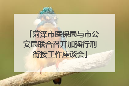 菏泽市医保局与市公安局联合召开加强行刑衔接工作座谈会