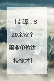 菏泽：320余家企事业单位进校揽才