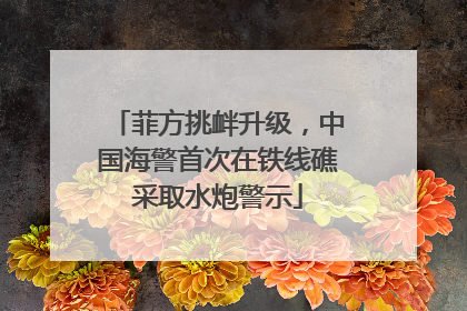 菲方挑衅升级，中国海警首次在铁线礁采取水炮警示