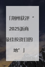 荆州获评“2025浙商最佳投资目的地”