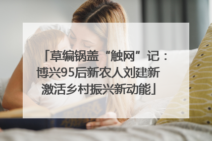 草编锅盖“触网”记：博兴95后新农人刘建新激活乡村振兴新动能