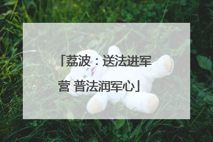 荔波：送法进军营 普法润军心