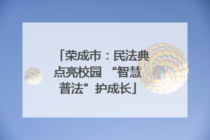 荣成市：民法典点亮校园 “智慧普法”护成长