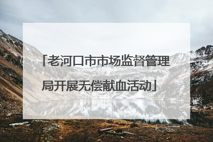 老河口市市场监督管理局开展无偿献血活动