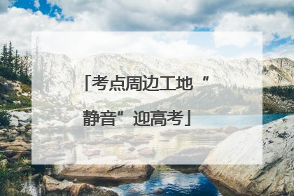 考点周边工地“静音”迎高考