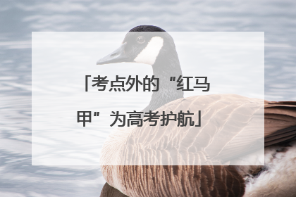 考点外的“红马甲”为高考护航
