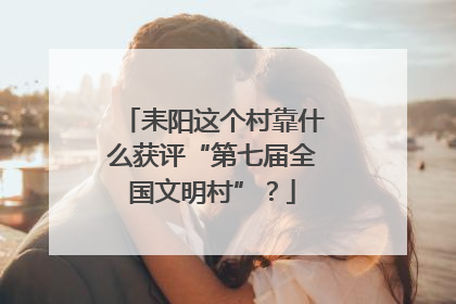 耒阳这个村靠什么获评“第七届全国文明村”？