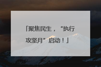 聚焦民生，“执行攻坚月”启动！