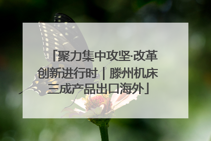聚力集中攻坚·改革创新进行时｜滕州机床三成产品出口海外