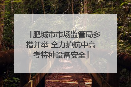 肥城市市场监管局多措并举 全力护航中高考特种设备安全