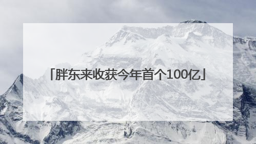 胖东来收获今年首个100亿