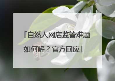 自然人网店监管难题如何解？官方回应