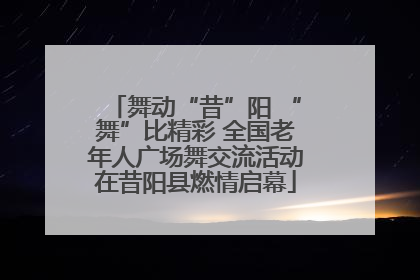 舞动“昔”阳 “舞”比精彩 全国老年人广场舞交流活动在昔阳县燃情启幕