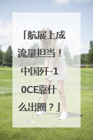 航展上成流量担当！中国歼-10CE靠什么出圈？