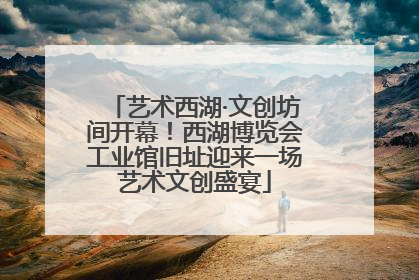 艺术西湖·文创坊间开幕！西湖博览会工业馆旧址迎来一场艺术文创盛宴